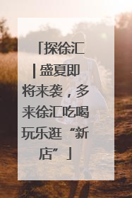 探徐汇 | 盛夏即将来袭，多来徐汇吃喝玩乐逛“新店”