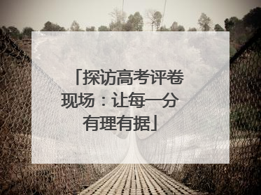 探访高考评卷现场：让每一分有理有据