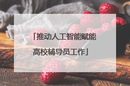 推动人工智能赋能高校辅导员工作