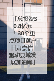 总投资30.8亿元！30个重点项目落户甘肃崇信 驱动县域发展加速跑
