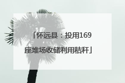 怀远县：投用169座堆场收储利用秸秆