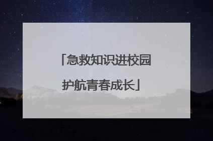 急救知识进校园 护航青春成长