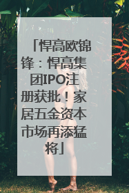 悍高欧锦锋：悍高集团IPO注册获批！家居五金资本市场再添猛将