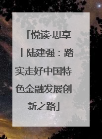 悦读·思享丨陆建强：踏实走好中国特色金融发展创新之路