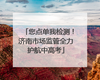 您点单我检测！济南市场监管全力护航中高考