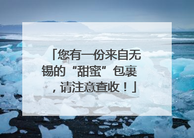 您有一份来自无锡的“甜蜜”包裹，请注意查收！