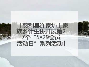 慈利县许家坊土家族乡计生协开展第27个“5•29会员活动日”系列活动