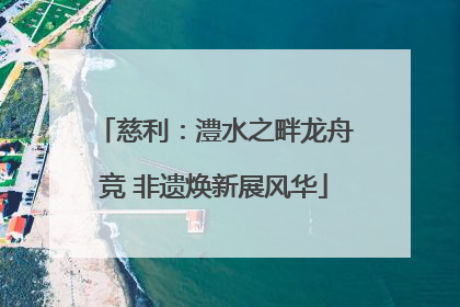 慈利：澧水之畔龙舟竞 非遗焕新展风华