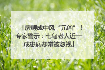 房颤成中风“元凶”！专家警示：七旬老人近一成患病却常被忽视