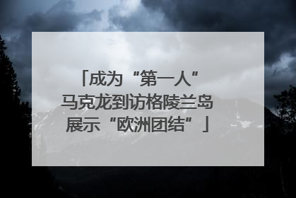 成为“第一人” 马克龙到访格陵兰岛展示“欧洲团结”