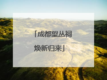 成都望丛祠焕新归来