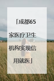 成都65家医疗卫生机构实现信用就医