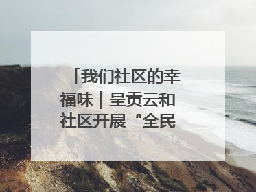 我们社区的幸福味｜呈贡云和社区开展“全民大健身”活动
