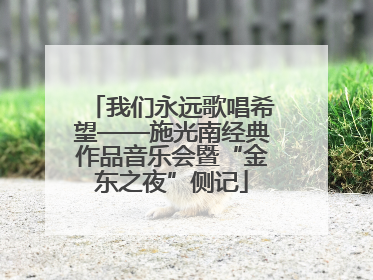 我们永远歌唱希望——施光南经典作品音乐会暨“金东之夜”侧记