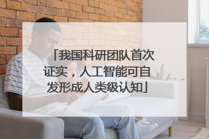 我国科研团队首次证实，人工智能可自发形成人类级认知