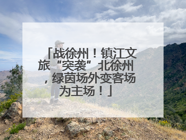 战徐州！镇江文旅“突袭”北徐州，绿茵场外变客场为主场！