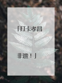 打卡孝昌非遗！