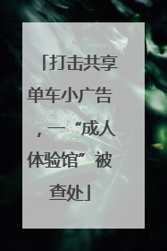 打击共享单车小广告，一“成人体验馆”被查处
