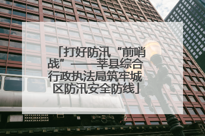 打好防汛“前哨战”——莘县综合行政执法局筑牢城区防汛安全防线