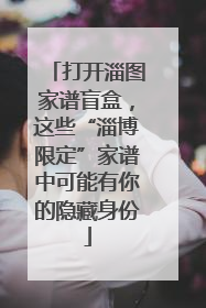 打开淄图家谱盲盒，这些“淄博限定”家谱中可能有你的隐藏身份