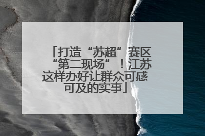 打造“苏超”赛区“第二现场”！江苏这样办好让群众可感可及的实事