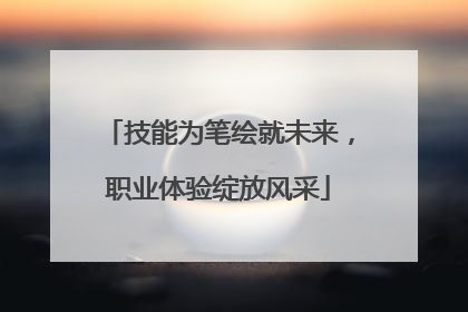 技能为笔绘就未来，职业体验绽放风采