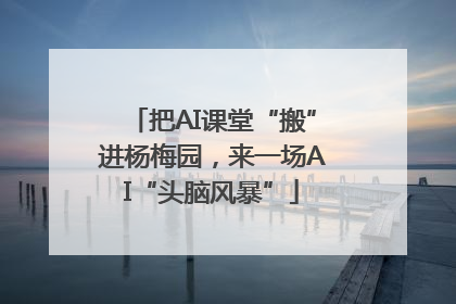 把AI课堂“搬”进杨梅园，来一场AI“头脑风暴”