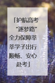 护航高考“逐梦路”全力保障莘莘学子出行顺畅、安心赴考