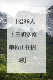 招36人！三明多家单位正在招聘