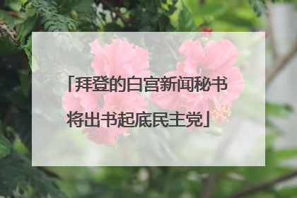 拜登的白宫新闻秘书将出书起底民主党