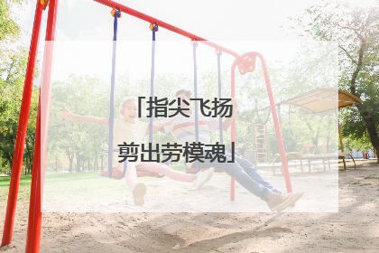 指尖飞扬 剪出劳模魂