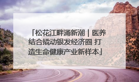 松花江畔涌新潮｜医养结合撬动银发经济圈 打造生命健康产业新样本