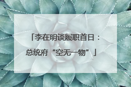 李在明谈履职首日：总统府“空无一物”