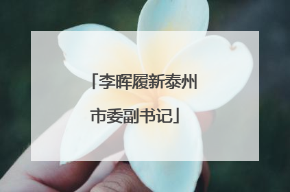 李晖履新泰州市委副书记