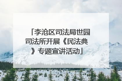 李沧区司法局世园司法所开展《民法典》专题宣讲活动