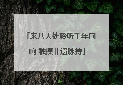 来八大处聆听千年回响 触摸非遗脉搏