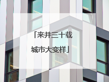 来并三十载 城市大变样