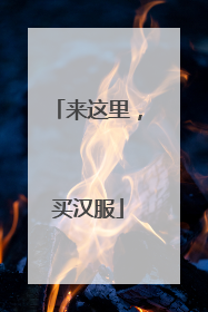 来这里，买汉服
