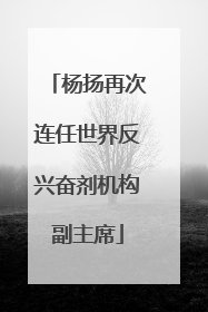 杨扬再次连任世界反兴奋剂机构副主席