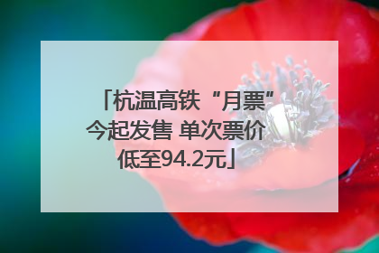 杭温高铁“月票”今起发售 单次票价低至94.2元