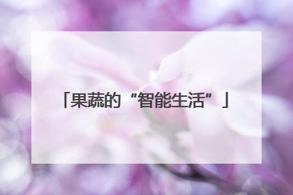 果蔬的“智能生活”