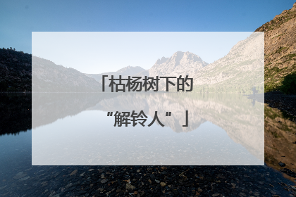 枯杨树下的“解铃人”