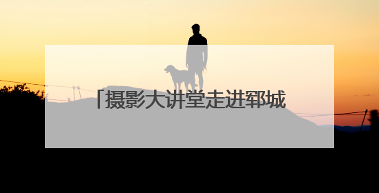 摄影大讲堂走进郓城 助力摄影人才成长