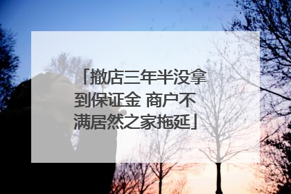 撤店三年半没拿到保证金 商户不满居然之家拖延