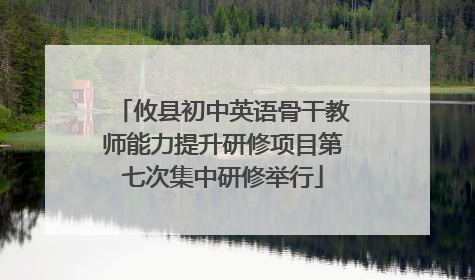 攸县初中英语骨干教师能力提升研修项目第七次集中研修举行