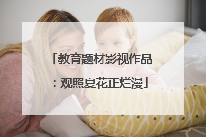 教育题材影视作品：观照夏花正烂漫