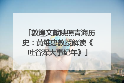 敦煌文献映照青海历史：黄维忠教授解读《吐谷浑大事纪年》