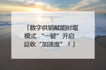 数字供销赋能时堰模式 “一键”开启夏收“加速度”！