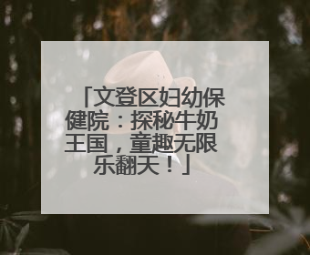 文登区妇幼保健院：探秘牛奶王国，童趣无限乐翻天！