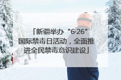 新疆举办“6·26”国际禁毒日活动，全面推进全民禁毒意识建设